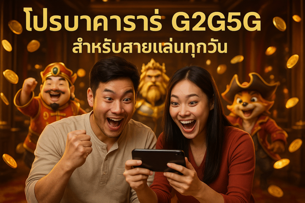 โปรบาคาร่า G2G5G สำหรับสายเล่นทุกวัน