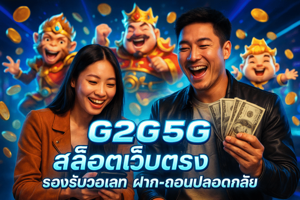 G2G5G สล็อตเว็บตรง รองรับวอเลท ฝาก-ถอนปลอดภัย